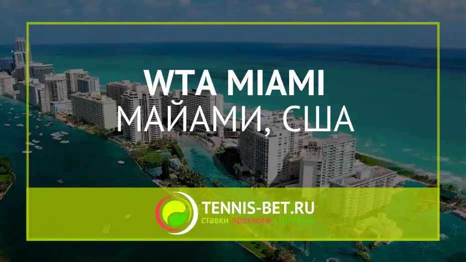 WTA Майами
