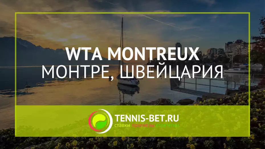 WTA Монтре 125