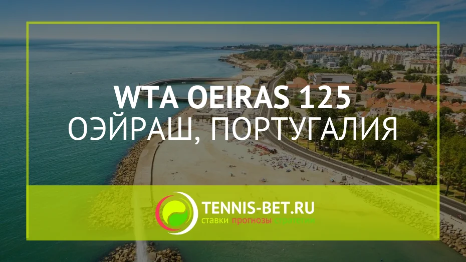 WTA Оэйраш 125