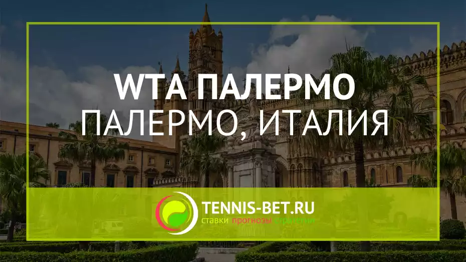 WTA Палермо / WTA Palermo