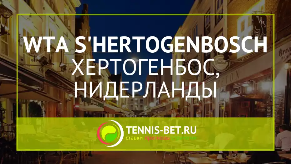 WTA Хертогенбос