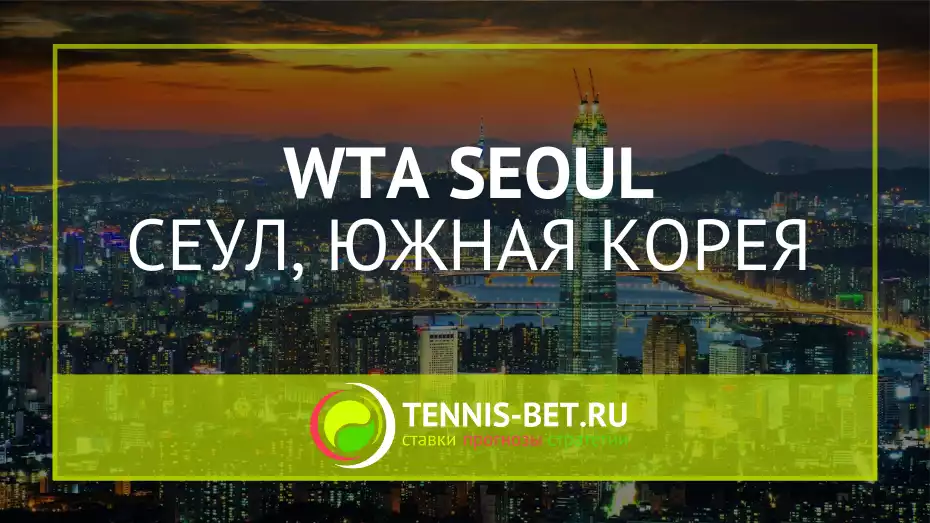 WTA Сеул