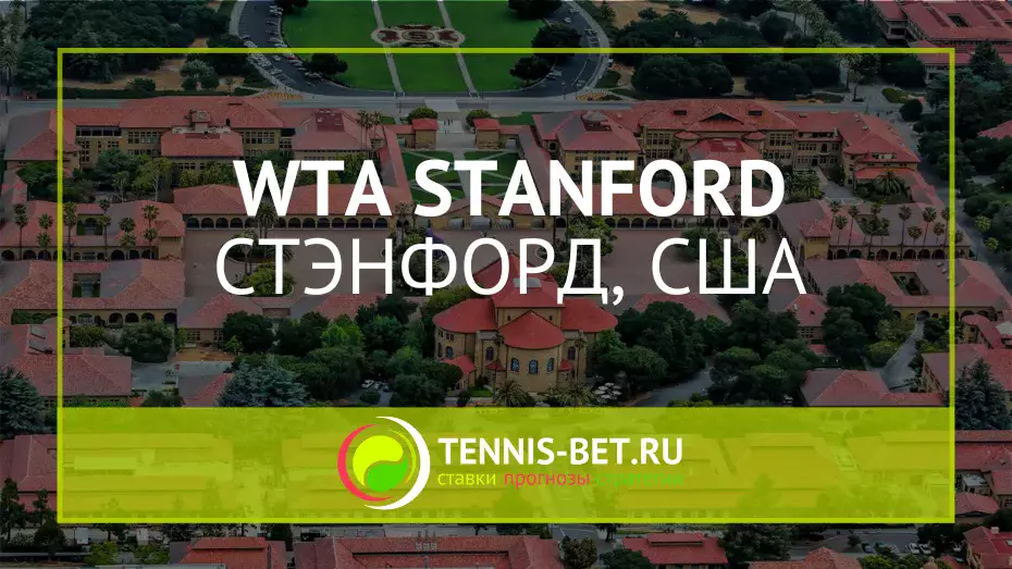 WTA Стэнфорд 125