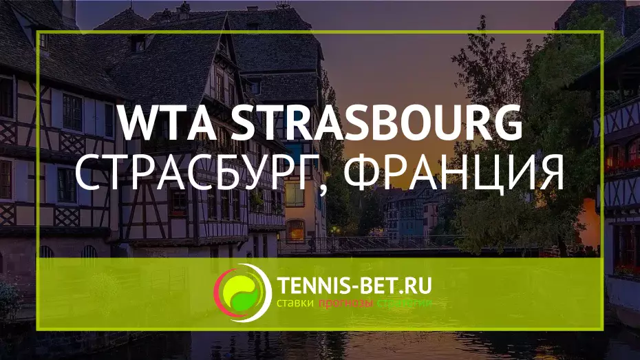 WTA Страсбург 250