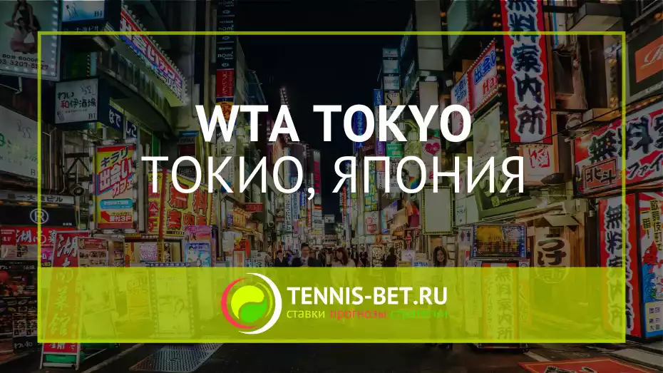 WTA Токио 500