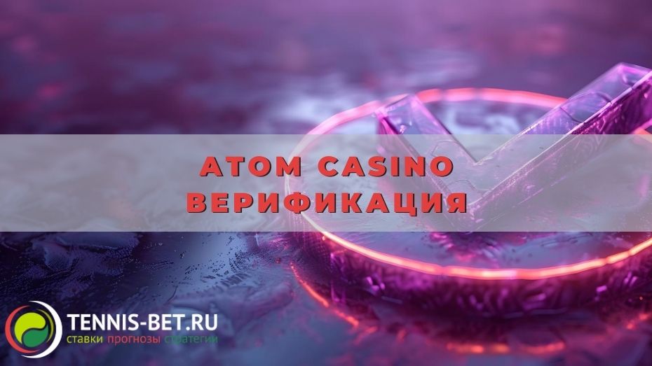 Atom casino верификация