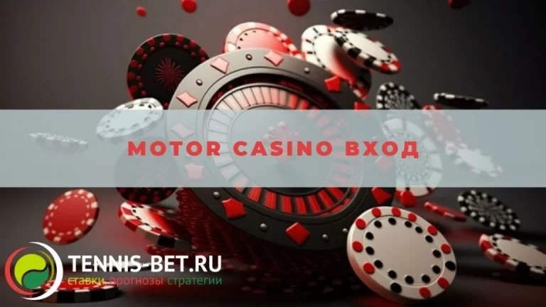 Motor casino вход: тонкости процесса