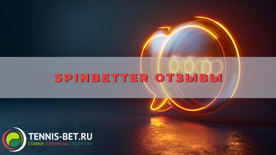 Spinbetter отзывы