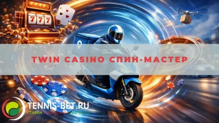 Twin casino Спин-мастер