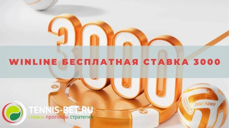 Winline Бесплатная ставка 3000: от А до Я