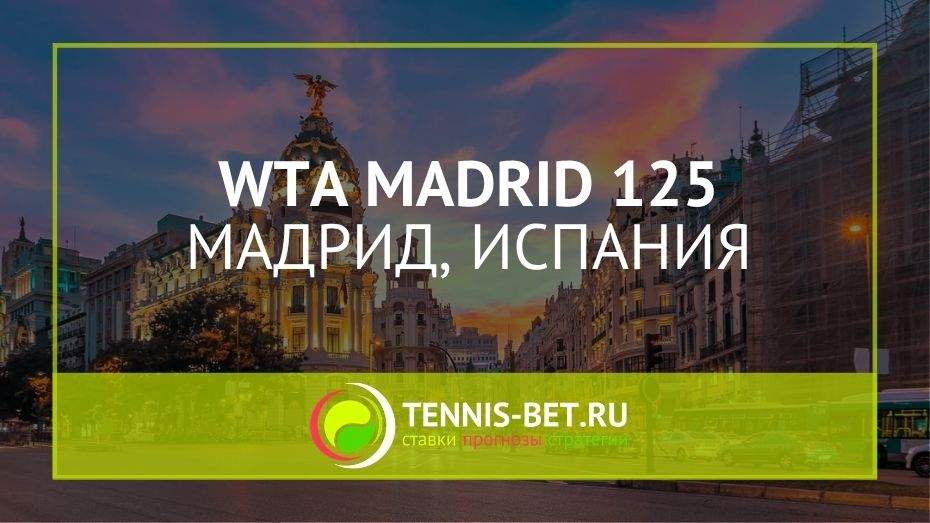 WTA Мадрид 125