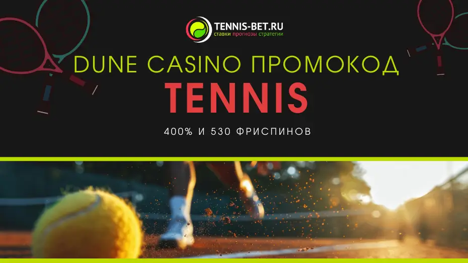Dune casino промокод - бонусы
