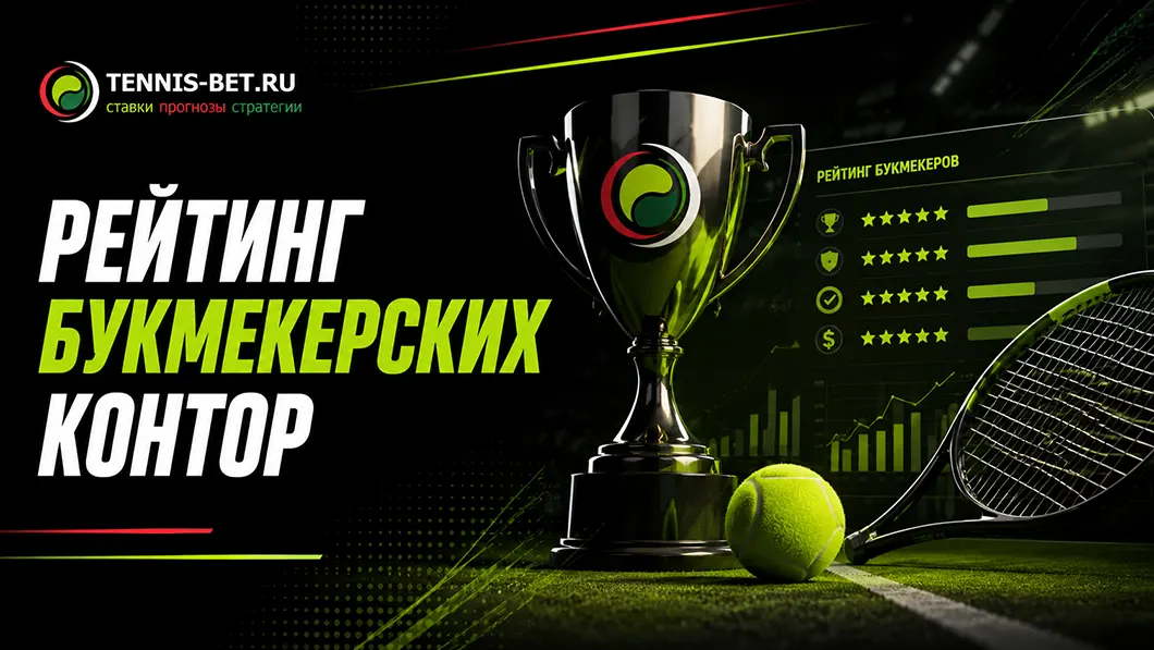Рейтинг букмекерских контор