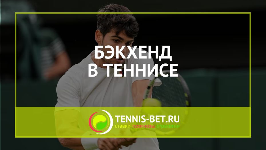 Бэкхенд в теннисе