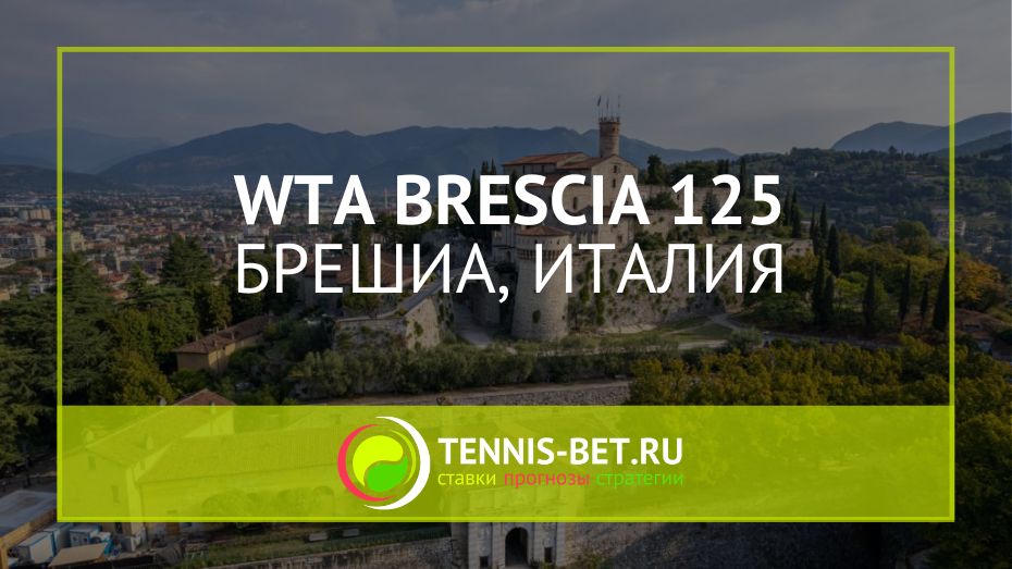 WTA Брешиа 125