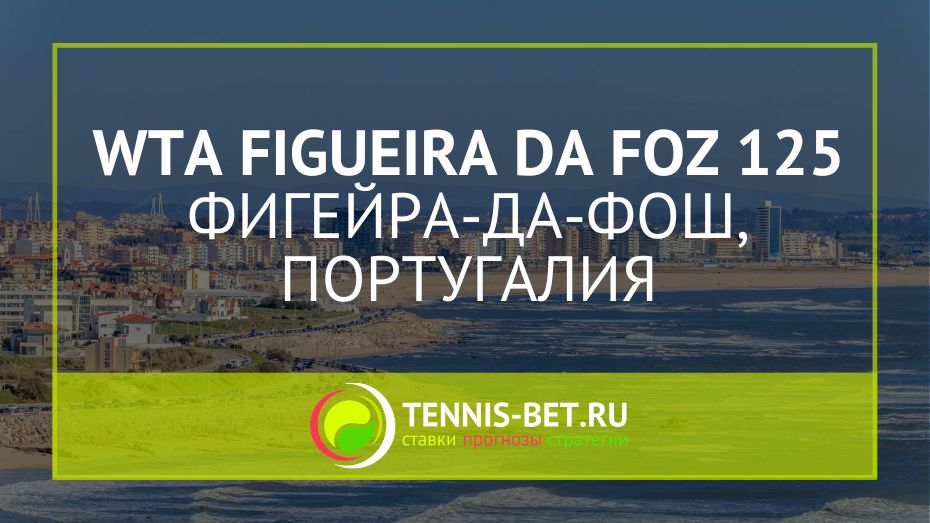 WTA Фигейра-да-Фош 125