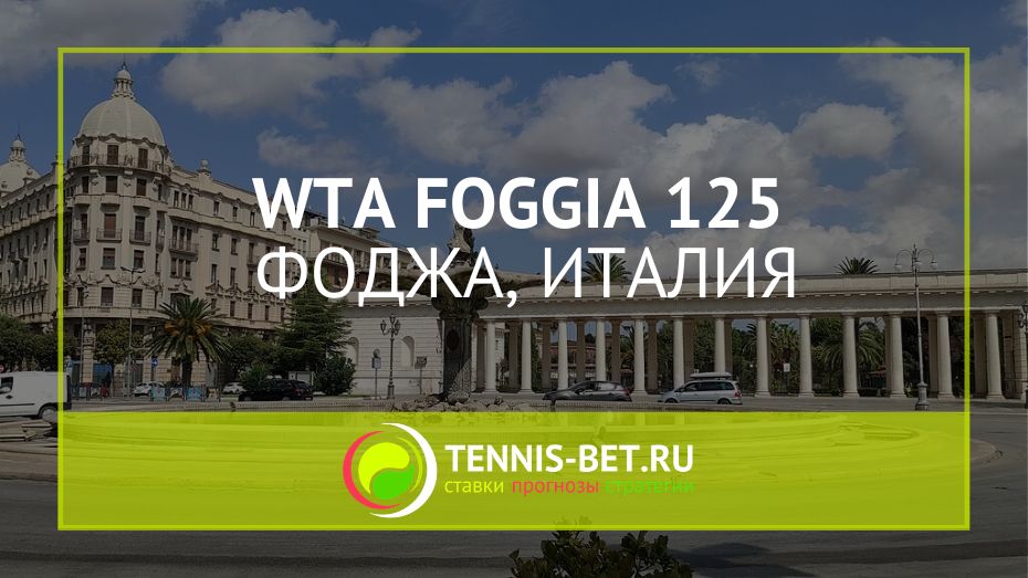 WTA Фоджа 125