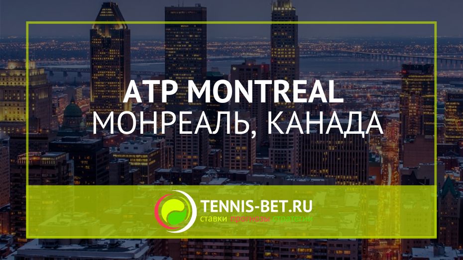 ATP Монреаль