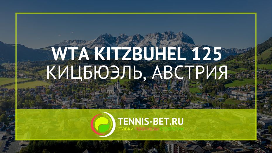 WTA Кицбюэль 125