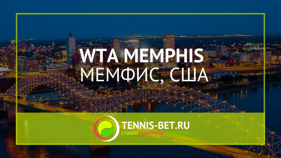 WTA Мемфис