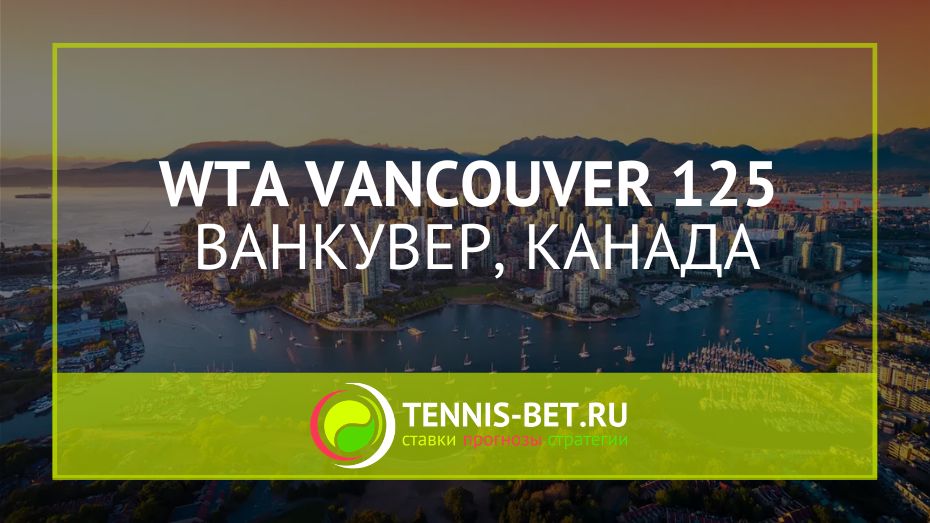 WTA Ванкувер 125