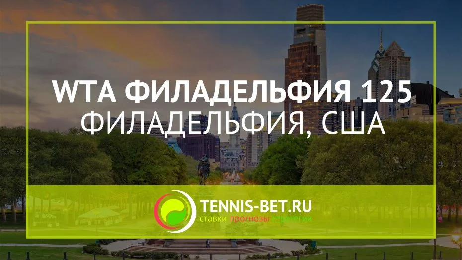 WTA Филадельфия 125: превью