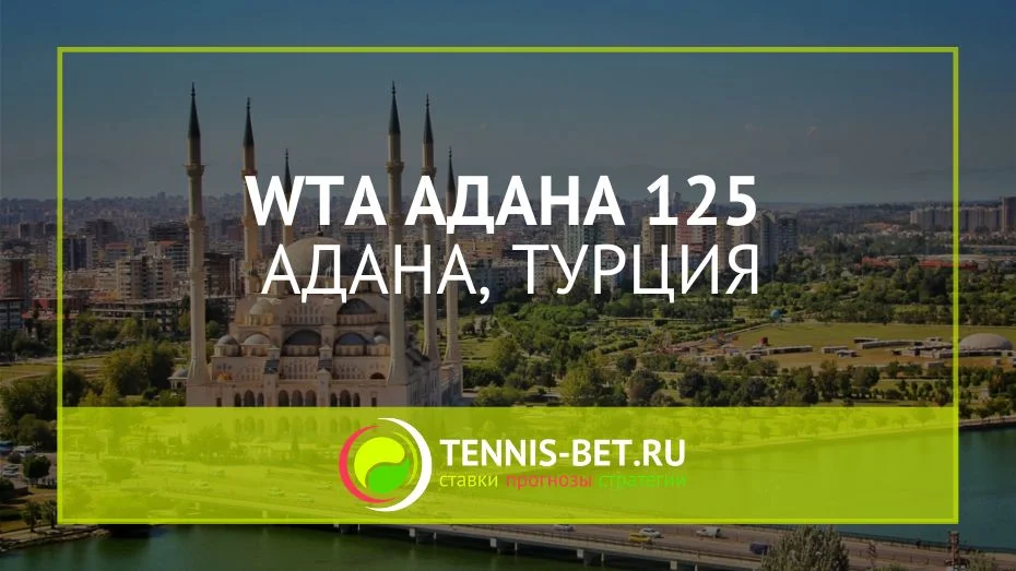 WTA Адана 125: превью чемпионата
