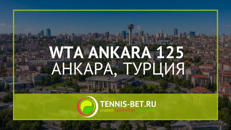 WTA Анкара 125