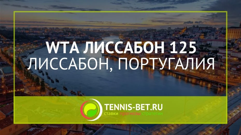 WTA Лиссабон 125 в 2026 году: предварительные расклады